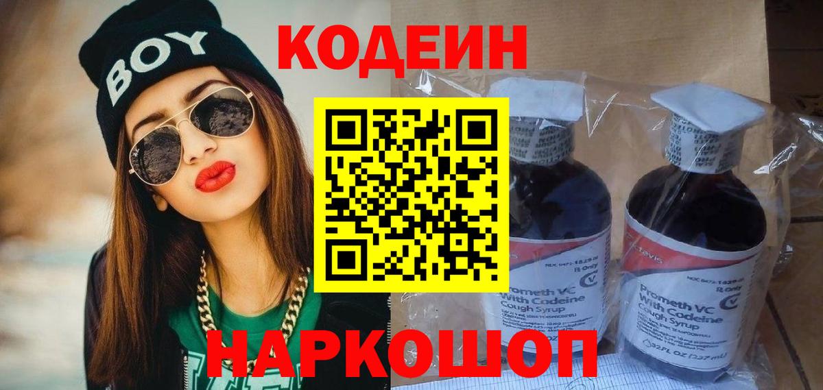 Кодеин Purple Drank  Вход с VPN  Codein напиток Lean (лин)  Лесозаводск 